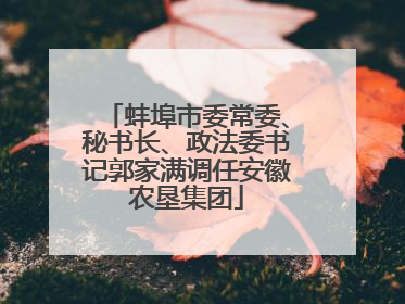 蚌埠市委常委、秘书长、政法委书记郭家满调任安徽农垦集团