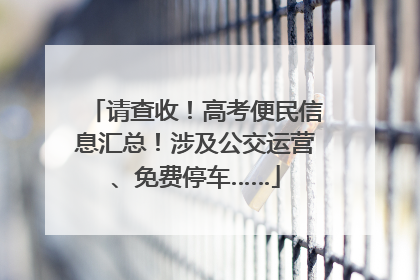 请查收！高考便民信息汇总！涉及公交运营、免费停车……