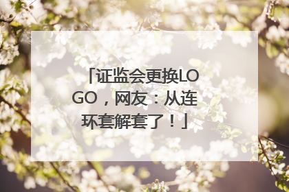 证监会更换LOGO，网友：从连环套解套了！