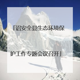 诏安全县生态环境保护工作专题会议召开