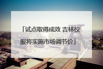 试点取得成效 吉林校服将实施市场调节价