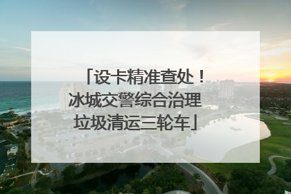设卡精准查处！冰城交警综合治理垃圾清运三轮车