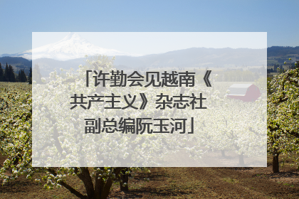 许勤会见越南《共产主义》杂志社副总编阮玉河
