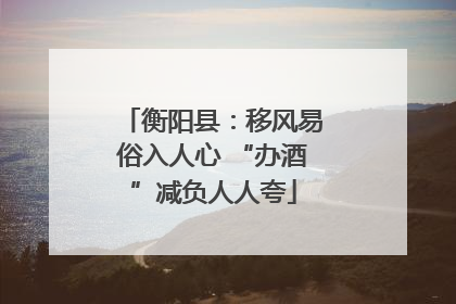 衡阳县：移风易俗入人心 “办酒”减负人人夸