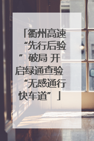 衢州高速“先行后验”破局 开启绿通查验“无感通行快车道”