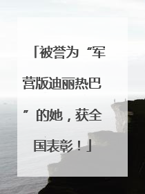 被誉为“军营版迪丽热巴”的她，获全国表彰！