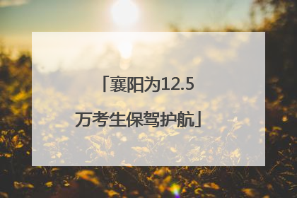 襄阳为12.5万考生保驾护航