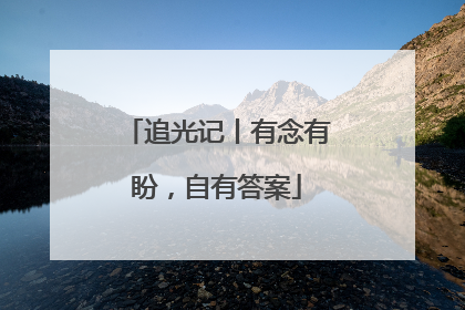 追光记丨有念有盼，自有答案