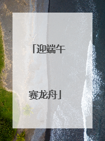 迎端午 赛龙舟