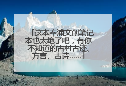 这本奉浦文创笔记本也太绝了吧，有你不知道的古村古迹、方言、古诗……