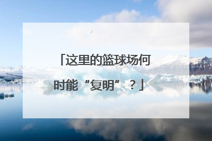这里的篮球场何时能“复明”？