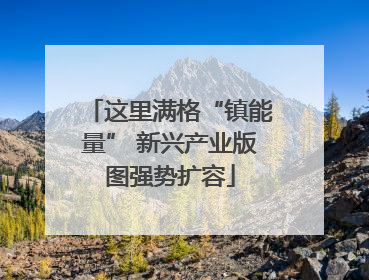 这里满格“镇能量” 新兴产业版图强势扩容