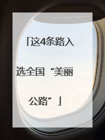 这4条路入选全国“美丽公路”