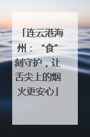 连云港海州：“食”刻守护，让舌尖上的烟火更安心