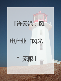 连云港：风电产业“风光”无限