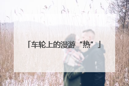 车轮上的漫游“热”
