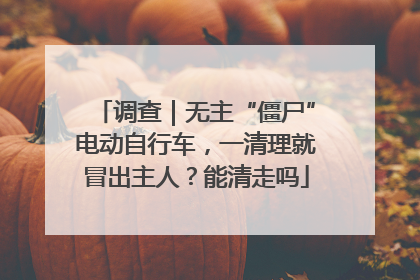 调查｜无主“僵尸”电动自行车，一清理就冒出主人？能清走吗