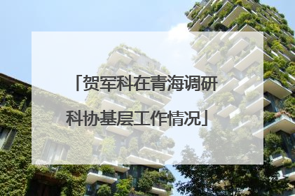 贺军科在青海调研科协基层工作情况