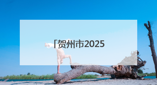 贺州市2025年“工会爱心互献”活动启动