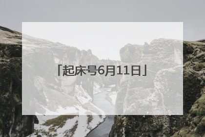 起床号6月11日