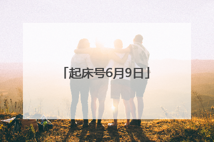 起床号6月9日