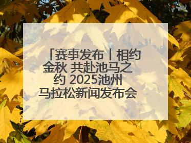 赛事发布丨相约金秋 共赴池马之约 2025池州马拉松新闻发布会在合肥盛大召开