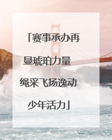 赛事承办再显琥珀力量 绳采飞扬逸动少年活力