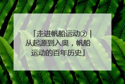走进帆船运动②｜从起源到入奥，帆船运动的百年历史