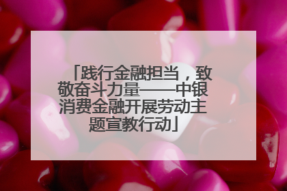 践行金融担当，致敬奋斗力量——中银消费金融开展劳动主题宣教行动