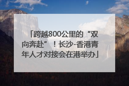 跨越800公里的“双向奔赴”！长沙-香港青年人才对接会在港举办