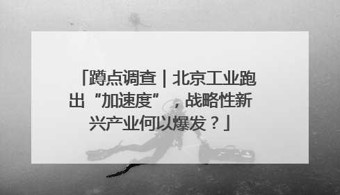 蹲点调查｜北京工业跑出“加速度”，战略性新兴产业何以爆发？