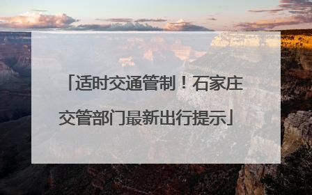 适时交通管制！石家庄交管部门最新出行提示