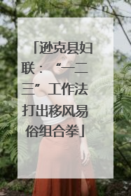 逊克县妇联：“一二三”工作法打出移风易俗组合拳