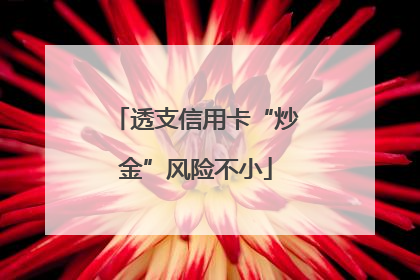 透支信用卡“炒金”风险不小