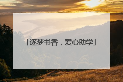 逐梦书香，爱心助学