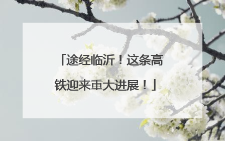 途经临沂！这条高铁迎来重大进展！