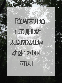 逢周末开通！深圳北站-太原南站往返动卧12小时可达