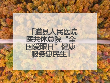 道县人民医院医共体总院“全国爱眼日”健康服务惠民生