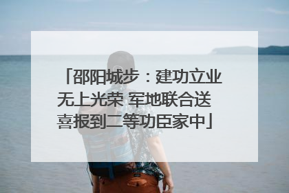 邵阳城步：建功立业无上光荣 军地联合送喜报到二等功臣家中