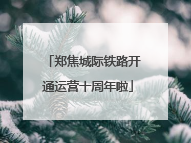 郑焦城际铁路开通运营十周年啦