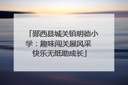 郧西县城关镇明德小学：趣味闯关展风采 快乐无纸助成长