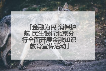 金融为民 消保护航 民生银行北京分行全面开展金融知识教育宣传活动