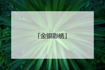 金银彩绣