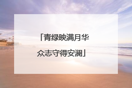 青绿映满月华 众志守得安澜
