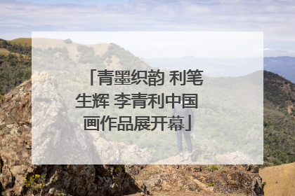 青墨织韵 利笔生辉 李青利中国画作品展开幕