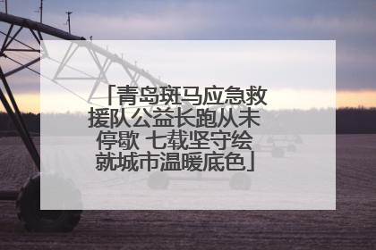 青岛斑马应急救援队公益长跑从未停歇 七载坚守绘就城市温暖底色