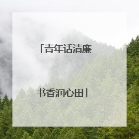 青年话清廉 书香润心田