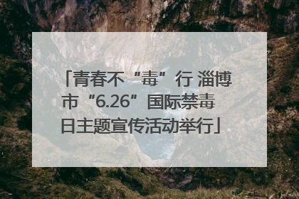 青春不“毒”行 淄博市“6.26”国际禁毒日主题宣传活动举行