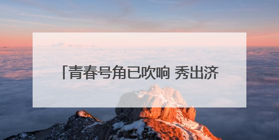 青春号角已吹响 秀出济宁新花“Young”