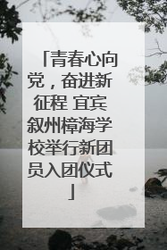 青春心向党，奋进新征程 宜宾叙州樟海学校举行新团员入团仪式